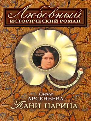 cover image of Пани царица